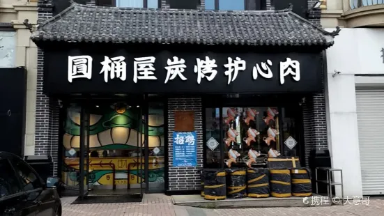 圓桶屋炭烤護心肉(勝利路店)