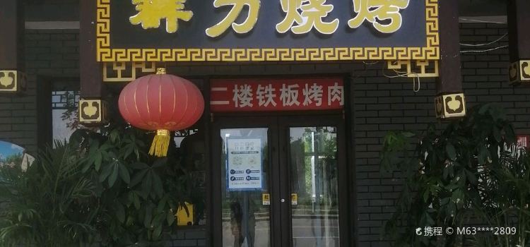 Qunli Barbecue Seafood