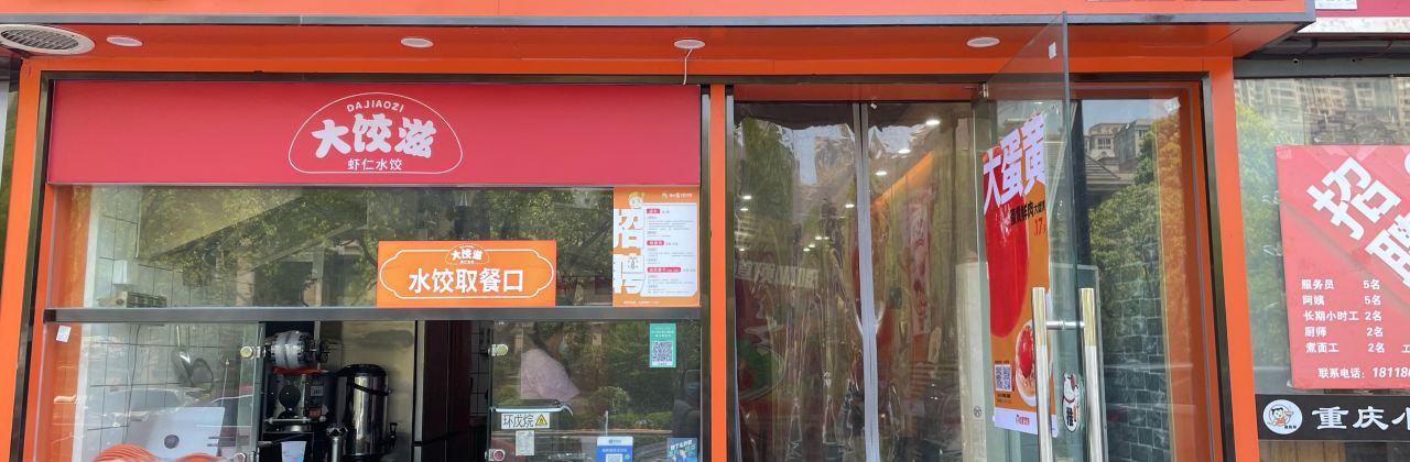 如意馄饨(旺角广场店)