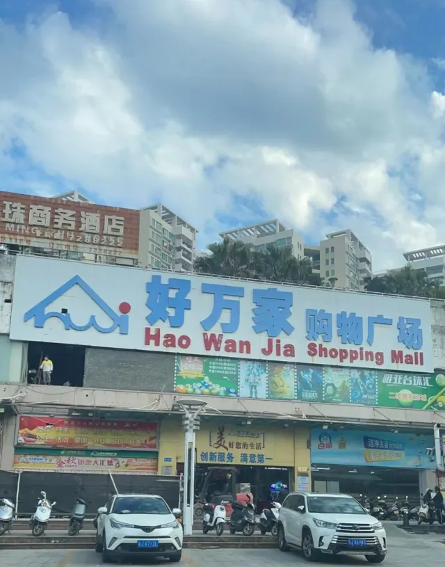 好萬家超市