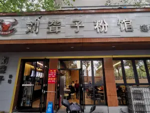 劉聾子粉館連鎖店