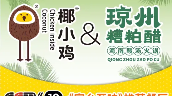 椰小鸡·琼州糟粕醋(情人桥店)