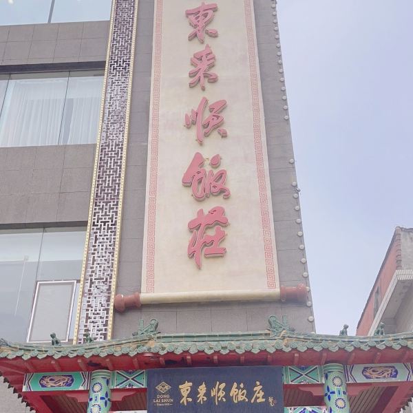 东来顺(烟台店)