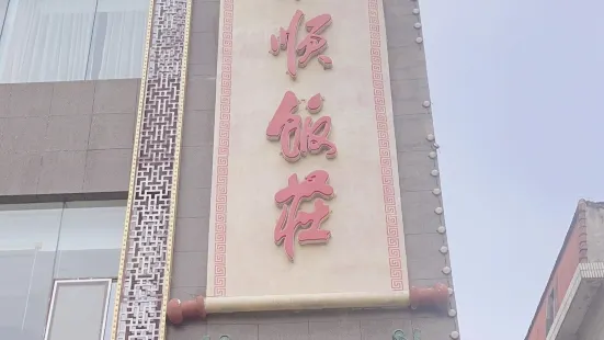 东来顺(烟台店)