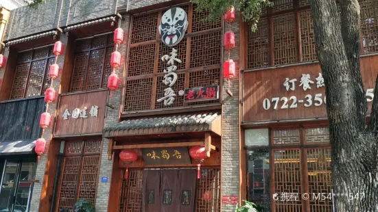 来电(味蜀吾老火锅随州总店)