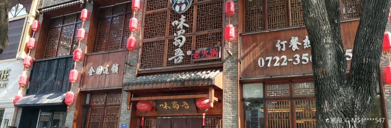 来电(味蜀吾老火锅随州总店)