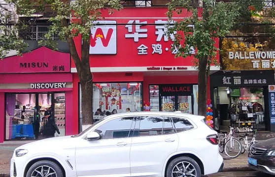 華萊士(荊江大道店)
