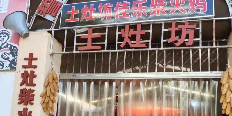 鶴慶土灶坊佳樂柴火雞