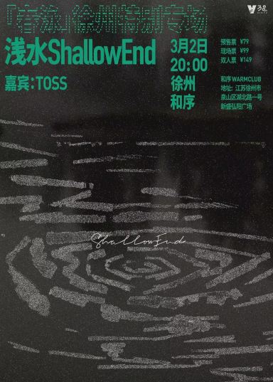 【徐州】淺水ShallowEnd《春泳》特別專場 | 徐州