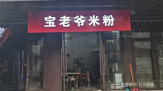 寶老爺米粉店