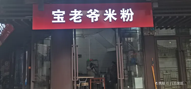 寶老爺米粉店