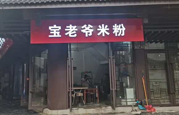 寶老爺米粉店