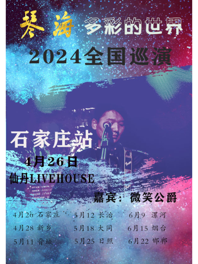 【 shi jia zhuang 】 qin hai 2024 《 duo cai de shi jie 》 xun yan | Shijiazhuang