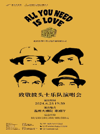 【溫州】ALL YOU NEED IS LOVE 2024致敬披頭士樂隊演唱會 | 溫州大劇院