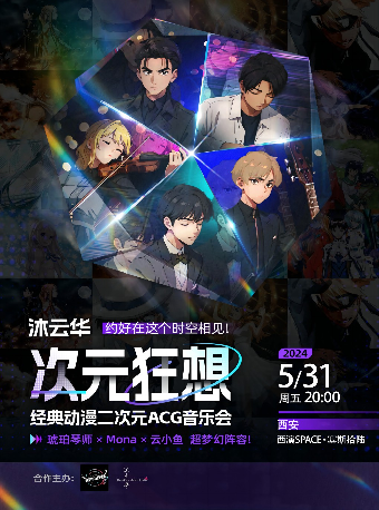 【西安】琥珀琴師x Mona x 雲小魚《沐雲華·次元狂想》經典動漫二次元ACG音樂會 | 西安