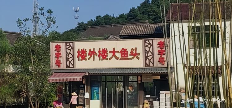 楼外楼大鱼头