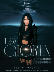 【青島】鄧紫棋《I AM GLORIA》世界巡迴演唱會