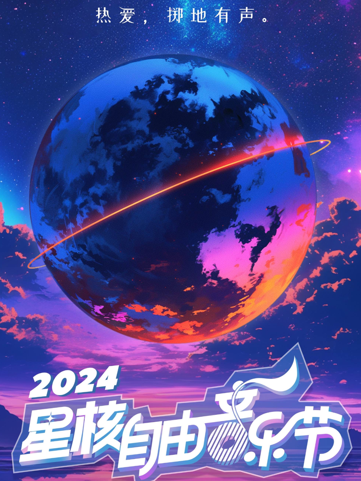 【大連】吳莫愁2024星核自由音樂節 | 莊河