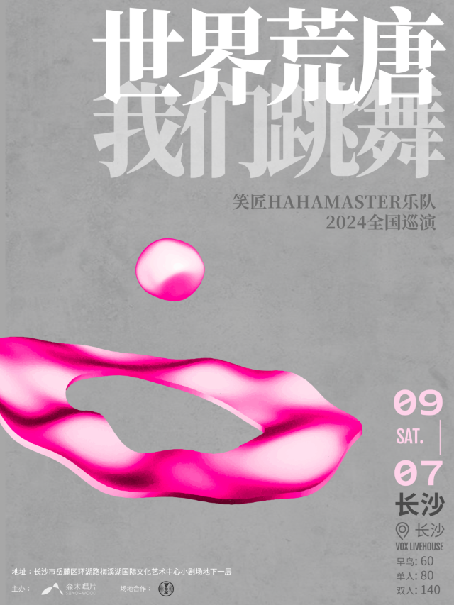 【長沙】笑匠樂隊2024《世界荒唐，我們跳舞》巡演 | 長沙