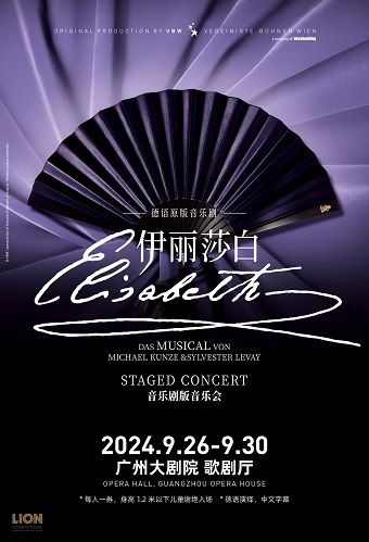 【廣州】德語原版音樂劇《伊麗莎白》音樂劇版音樂會 | 廣州大劇院歌劇廳