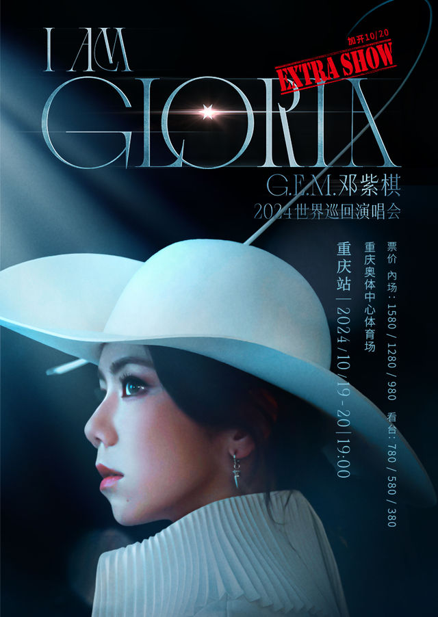 【重慶】G.E.M.鄧紫棋 I AM GLORIA世界巡迴演唱會 | 重慶