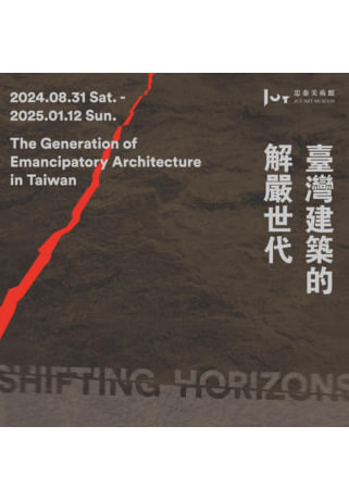 《台灣建築的解嚴世代》展覽【台北】《台灣建築的解嚴世代》展覽 | 忠泰美術館