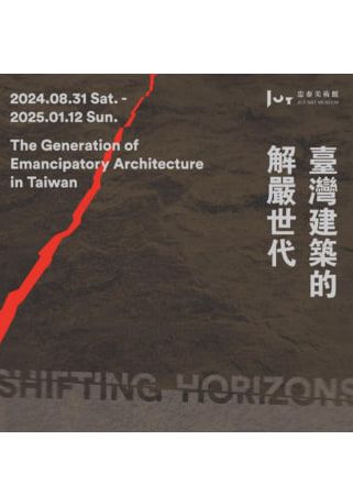 《台灣建築的解嚴世代》展覽【台北】《台灣建築的解嚴世代》展覽 | 忠泰美術館