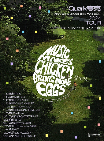 【廈門】夸克樂隊2024《MUSIC MAKES CHICKEN BRING MORE EGGS》新專輯巡演 | RealLive And Books