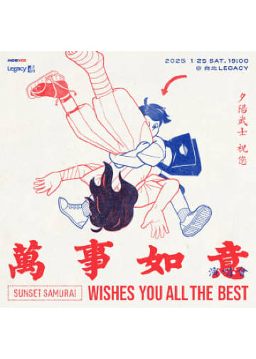 中國台灣台北 · 2025 夕陽武士祝您《萬事如意》演唱會 | 傳音樂展演空間