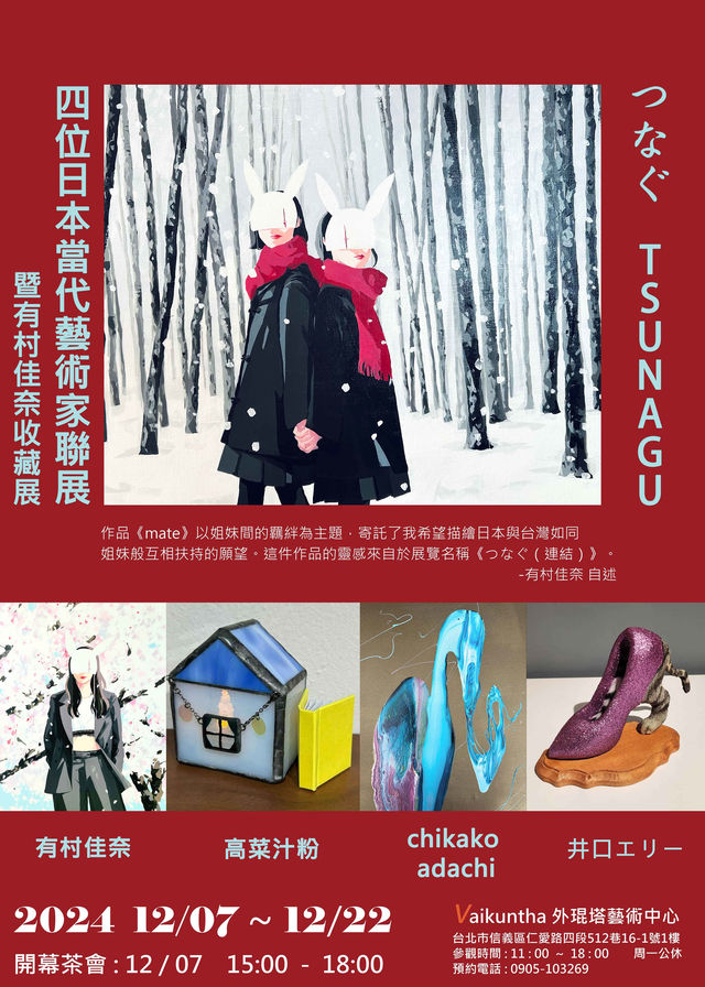 《つなぐ》四位日本當代藝術家聯展暨有村佳奈收藏展 | 台北