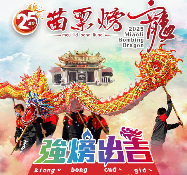 Front of a fire dragon 2025 | Miaoli