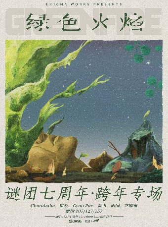 hang zhou   ·   《 lv se huo yan 》 mi tuan qi zhou nian · kua nian zhuan chang | Wulin Star Expo Center