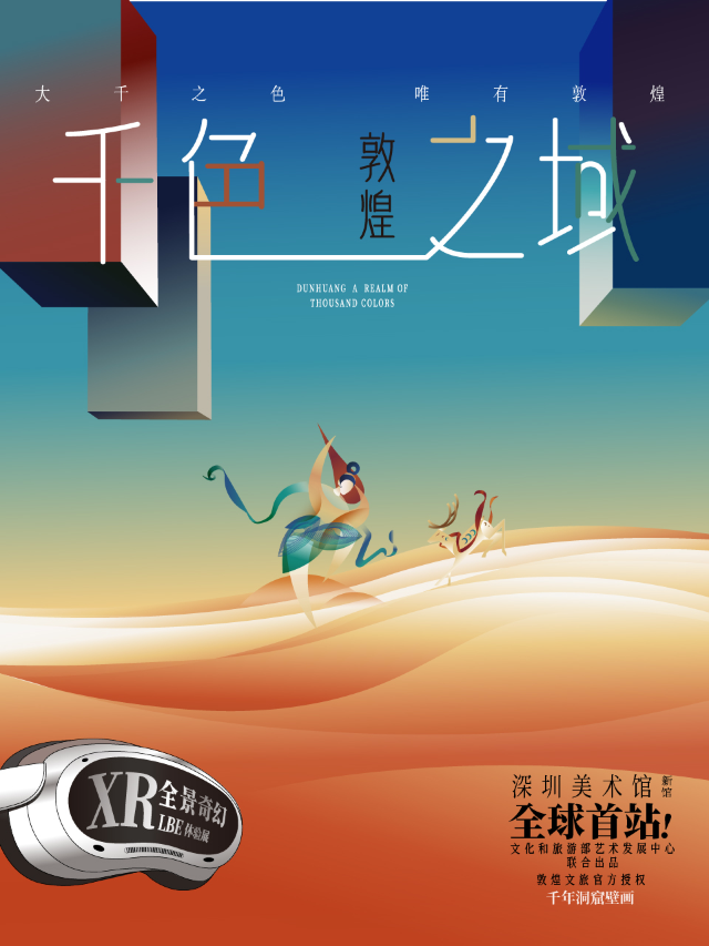 全景奇幻XR《敦煌：千色之域 》LBE體驗展 | 深圳美術館