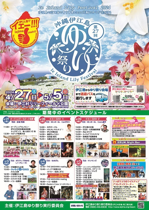 伊江島百合花節 | 伊江村