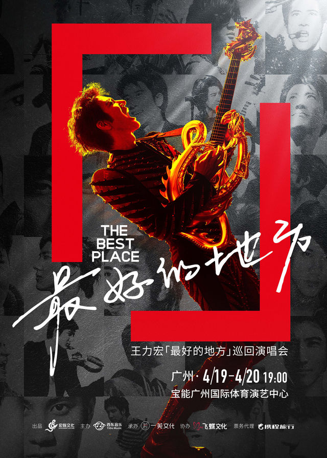 廣州 · 王力宏「最好的地方」巡迴演唱會-廣州站 | 寶能廣州國際體育演藝中心