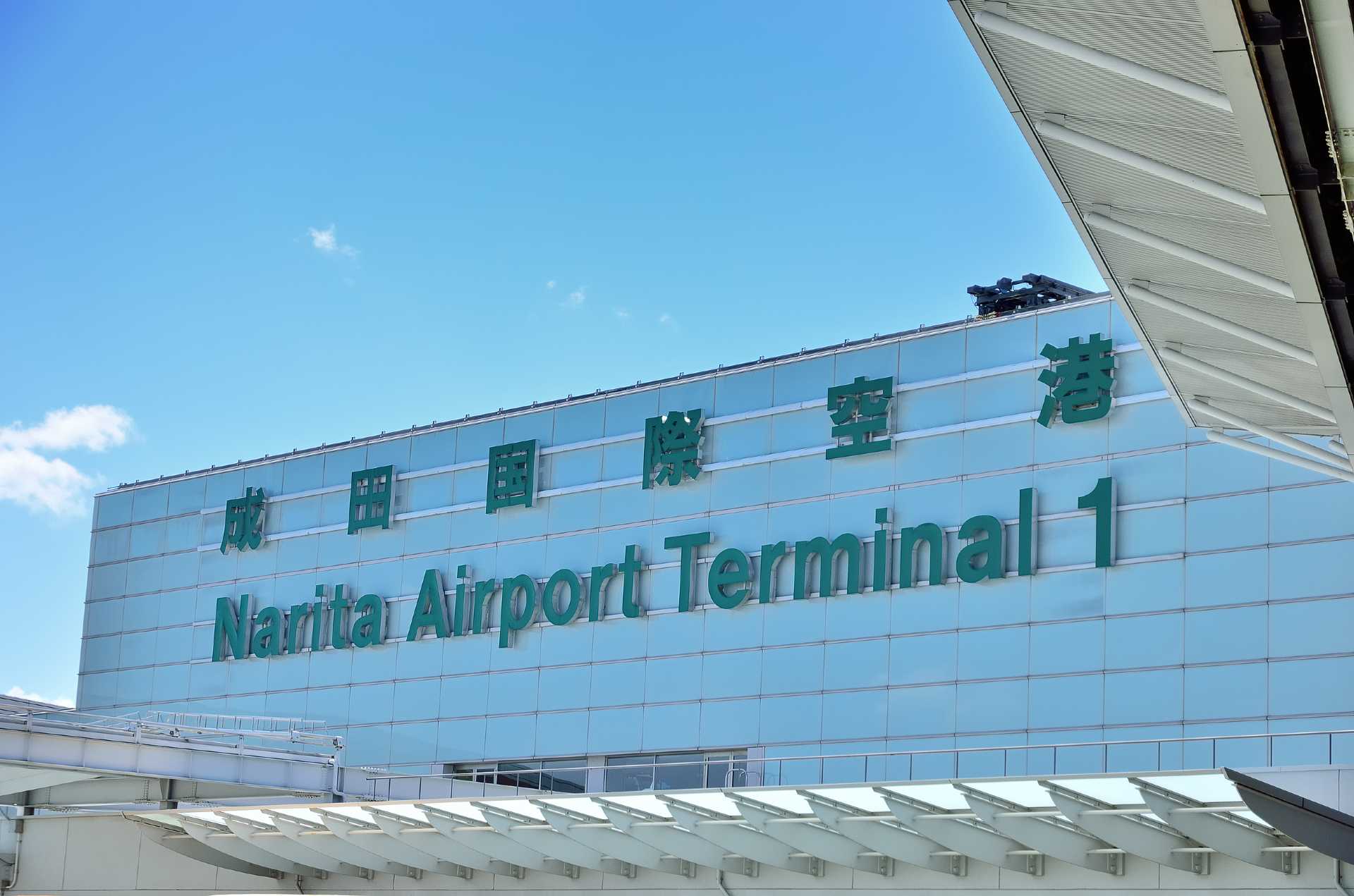 成田国際空港