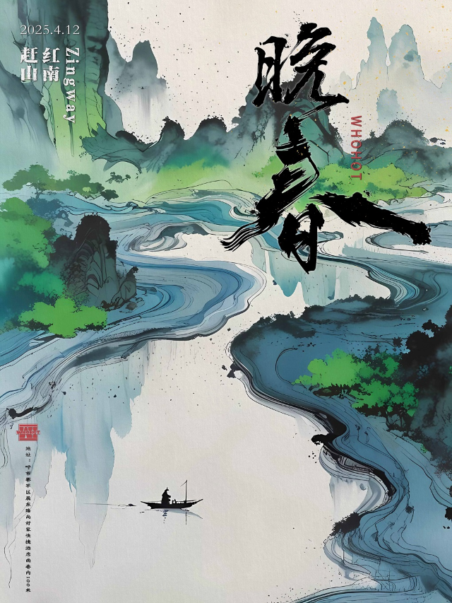 呼和浩特 · 《晚春》趕山樂隊、Zingway樂隊、紅南樂隊拼盤演出 | WHOHOT現場演出