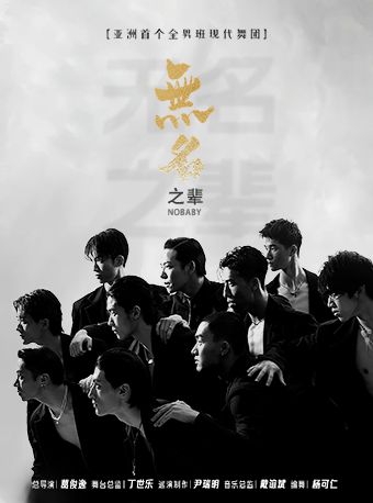 北京 · 全男班現代舞秀《無名之輩》 | 朝陽劇場