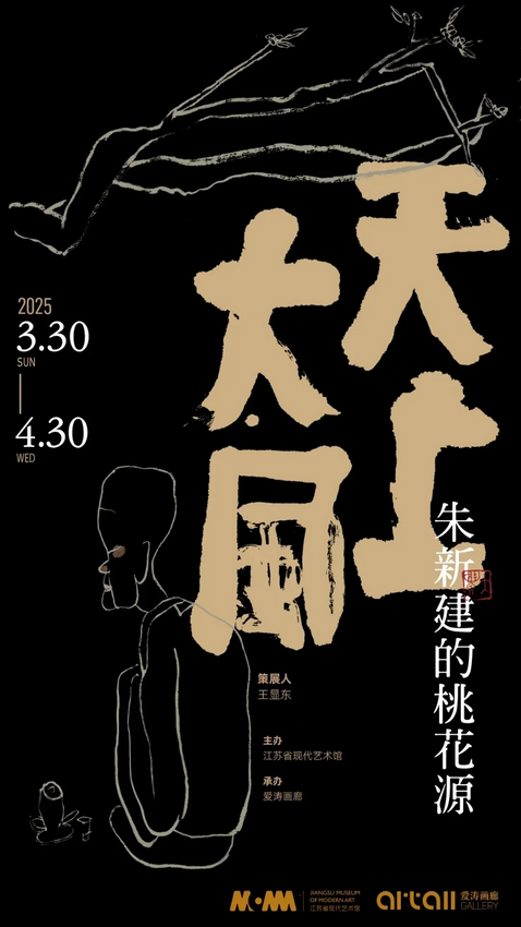 《 天上大風》朱新建的桃花源展 | 南京