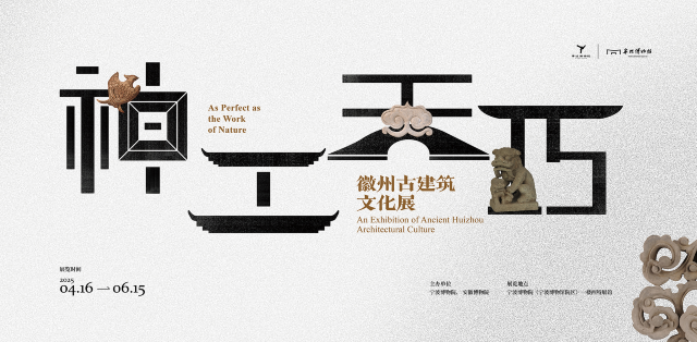 《神工天巧》徽州古建築文化展 | 寧波博物院