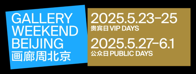 北京畫廊周 | 北京