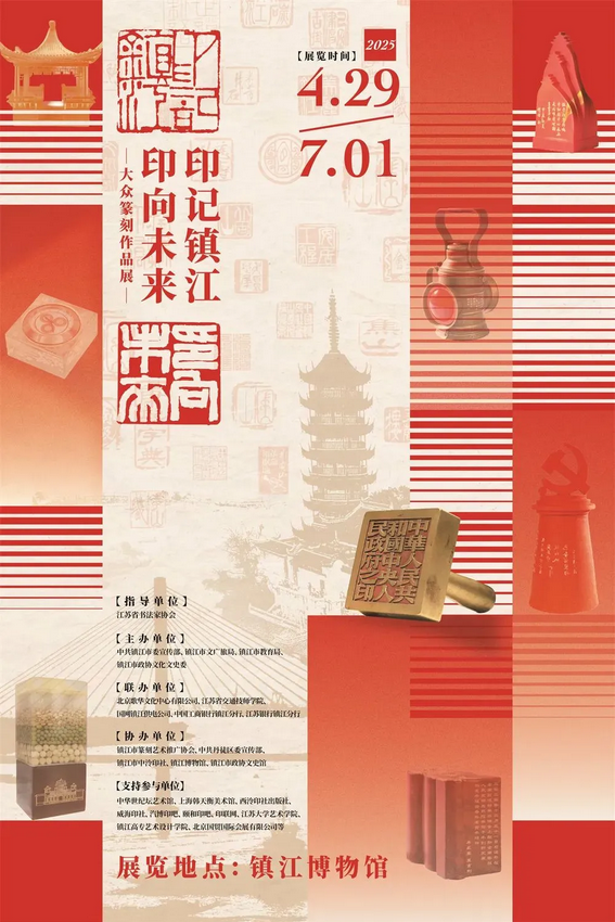 《 yin ji zhen jiang   yin xiang wei lai 》 da zhong zhuan ke zuo pin zhan | Zhenjiang Museum