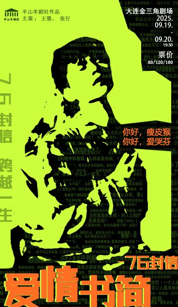 大連 · 文藝愛情沉浸話劇《愛情書簡-76封信》 | 金三角大戲院