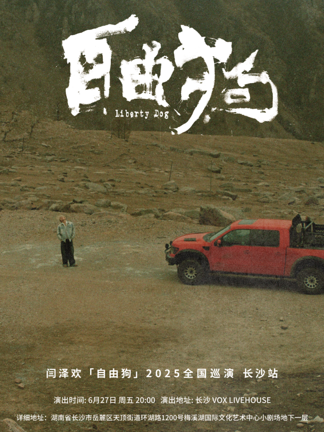 長沙 · 閆澤歡 2025《自由狗》巡演 | Vox Livehouse(長沙店)