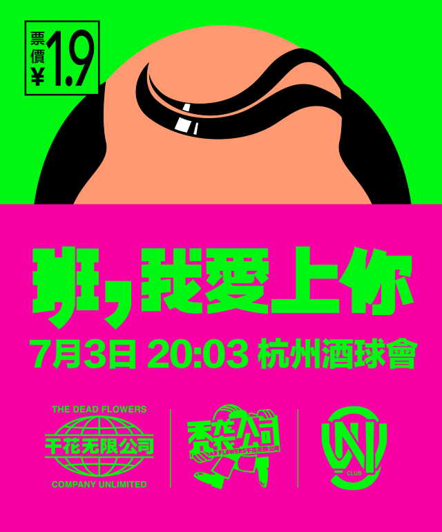 杭州 · 乾花樂隊《班，我愛上你》 | 酒球會（杭州店）