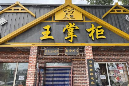 塔河县王掌柜饭店