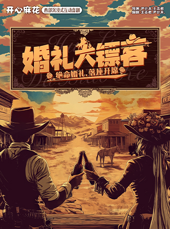 北京 · 開心麻花西部沉浸式互動喜劇《婚禮大鏢客》 | 開心麻花M劇場（國貿店）