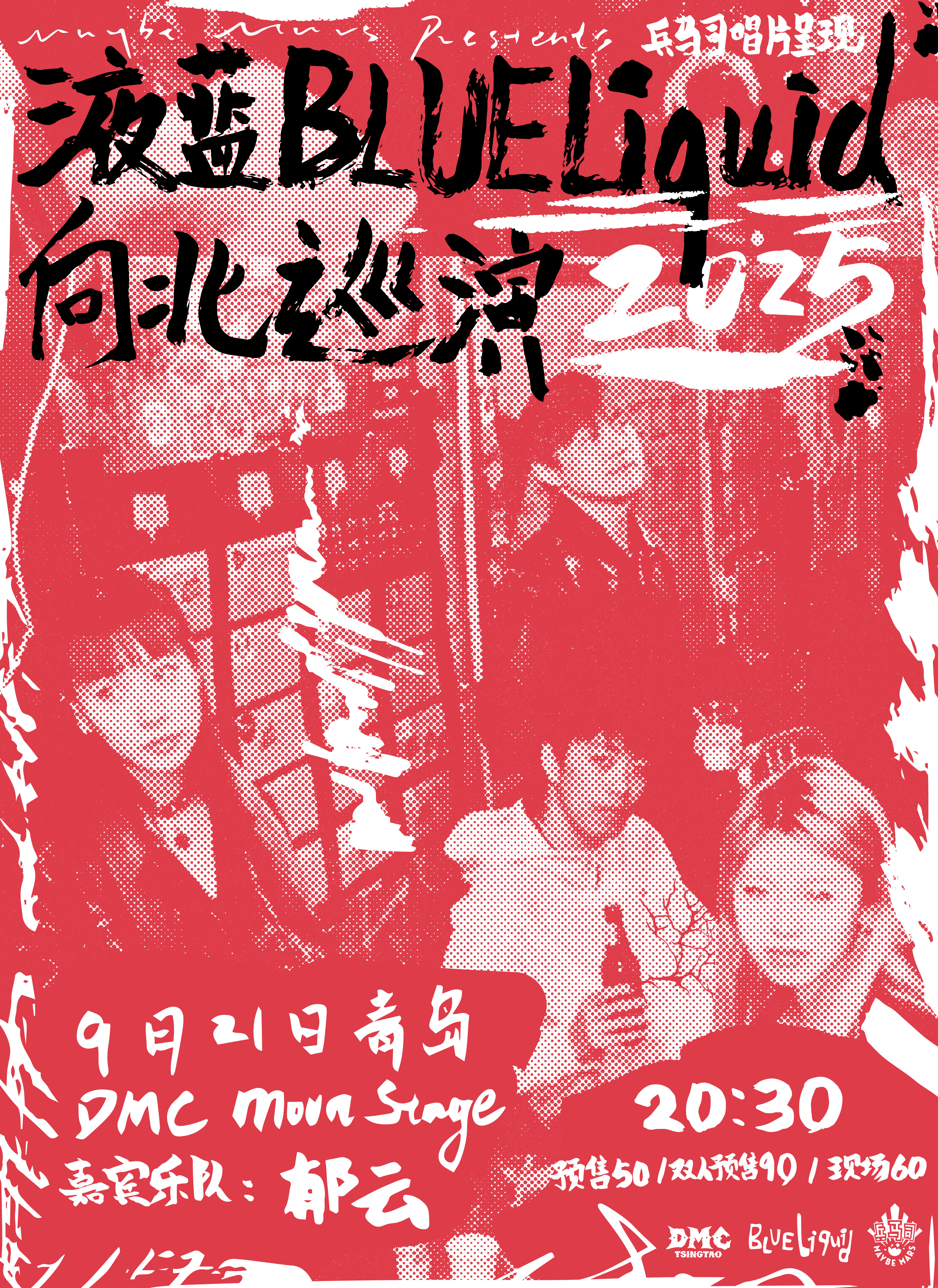 青島 · 液藍《向北》巡演 | 青島DMC 演出現場