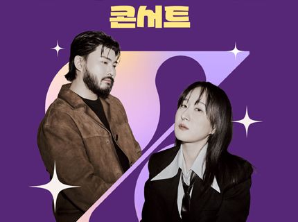 [창원] 힐링보이스 선우정아 & 카더가든 콘서트