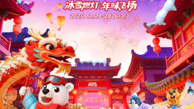 2026 Alps Ice & Snow Lantern Festival